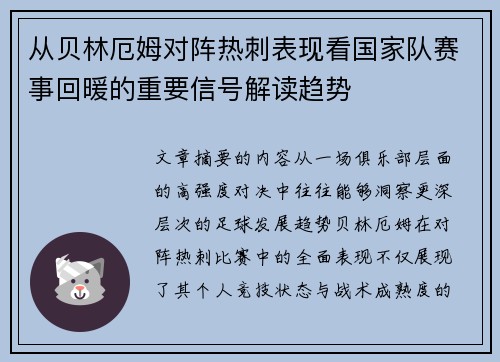 从贝林厄姆对阵热刺表现看国家队赛事回暖的重要信号解读趋势 从贝林厄姆对阵热刺表现看国家队赛事回暖的重要信号解读趋势