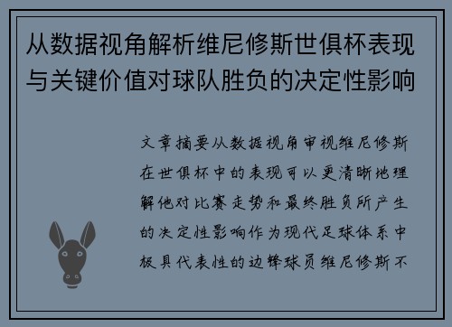 从数据视角解析维尼修斯世俱杯表现与关键价值对球队胜负的决定性影响 从数据视角解析维尼修斯世俱杯表现与关键价值对球队胜负的决定性影响