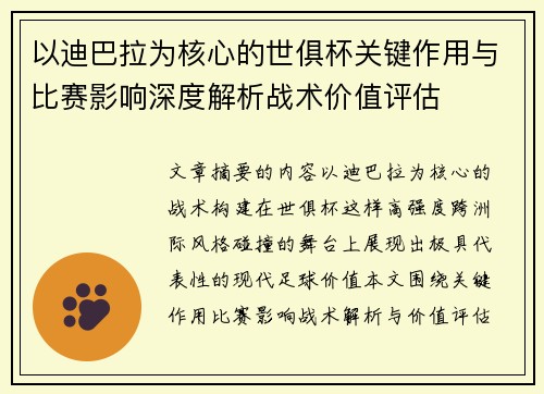 以迪巴拉为核心的世俱杯关键作用与比赛影响深度解析战术价值评估 以迪巴拉为核心的世俱杯关键作用与比赛影响深度解析战术价值评估