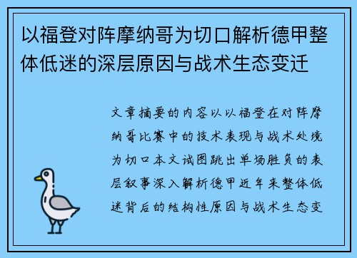以福登对阵摩纳哥为切口解析德甲整体低迷的深层原因与战术生态变迁 以福登对阵摩纳哥为切口解析德甲整体低迷的深层原因与战术生态变迁