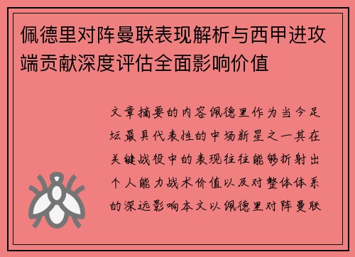 佩德里对阵曼联表现解析与西甲进攻端贡献深度评估全面影响价值 佩德里对阵曼联表现解析与西甲进攻端贡献深度评估全面影响价值