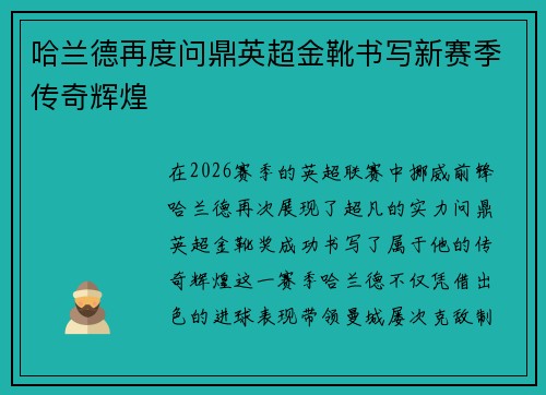 哈兰德再度问鼎英超金靴书写新赛季传奇辉煌