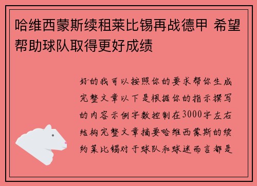 哈维西蒙斯续租莱比锡再战德甲 希望帮助球队取得更好成绩