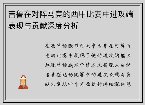 吉鲁在对阵马竞的西甲比赛中进攻端表现与贡献深度分析