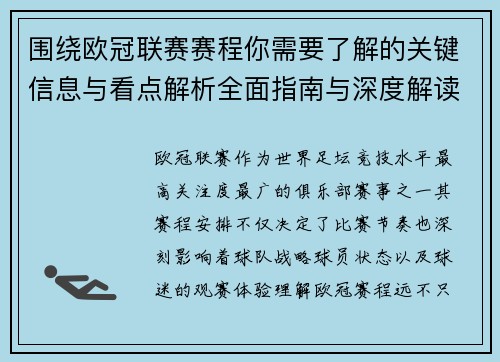 围绕欧冠联赛赛程你需要了解的关键信息与看点解析全面指南与深度解读