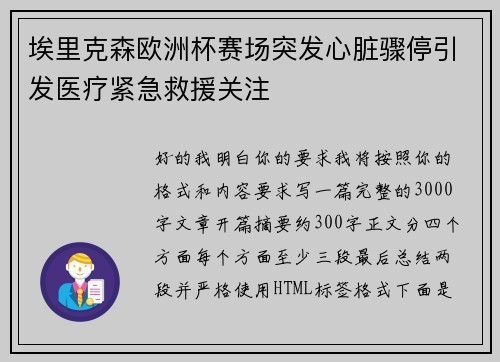 埃里克森欧洲杯赛场突发心脏骤停引发医疗紧急救援关注