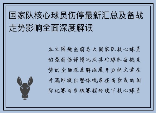 国家队核心球员伤停最新汇总及备战走势影响全面深度解读