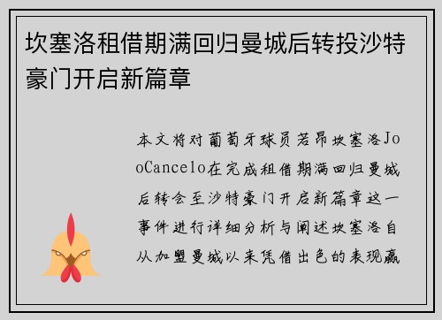 坎塞洛租借期满回归曼城后转投沙特豪门开启新篇章