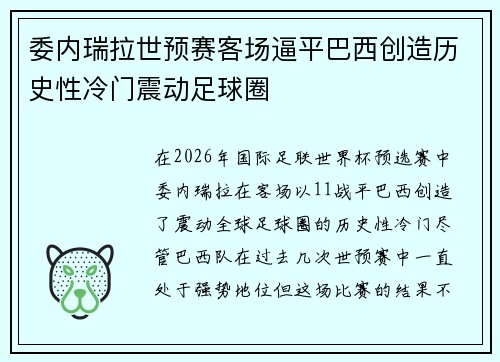 委内瑞拉世预赛客场逼平巴西创造历史性冷门震动足球圈