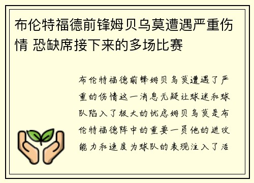 布伦特福德前锋姆贝乌莫遭遇严重伤情 恐缺席接下来的多场比赛
