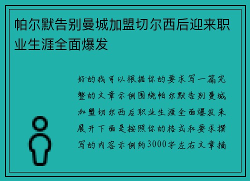 帕尔默告别曼城加盟切尔西后迎来职业生涯全面爆发