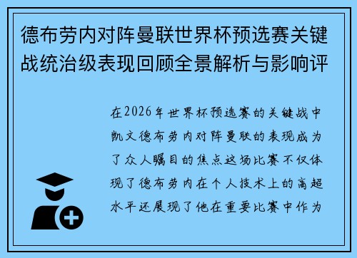 德布劳内对阵曼联世界杯预选赛关键战统治级表现回顾全景解析与影响评估