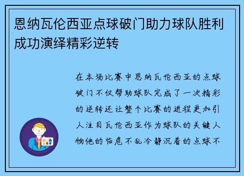 恩纳瓦伦西亚点球破门助力球队胜利成功演绎精彩逆转