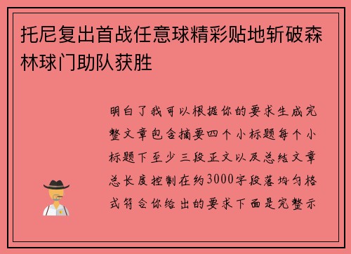 托尼复出首战任意球精彩贴地斩破森林球门助队获胜