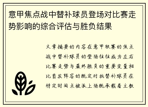 意甲焦点战中替补球员登场对比赛走势影响的综合评估与胜负结果