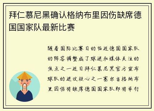 拜仁慕尼黑确认格纳布里因伤缺席德国国家队最新比赛