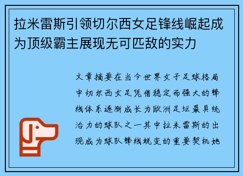 拉米雷斯引领切尔西女足锋线崛起成为顶级霸主展现无可匹敌的实力
