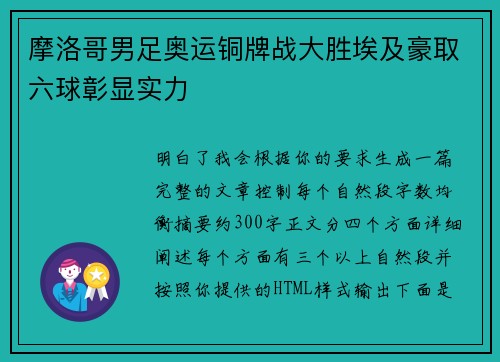 摩洛哥男足奥运铜牌战大胜埃及豪取六球彰显实力