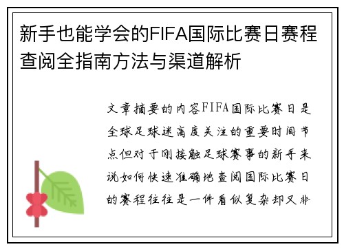新手也能学会的FIFA国际比赛日赛程查阅全指南方法与渠道解析