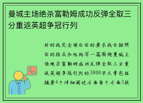 曼城主场绝杀富勒姆成功反弹全取三分重返英超争冠行列