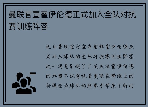 曼联官宣霍伊伦德正式加入全队对抗赛训练阵容