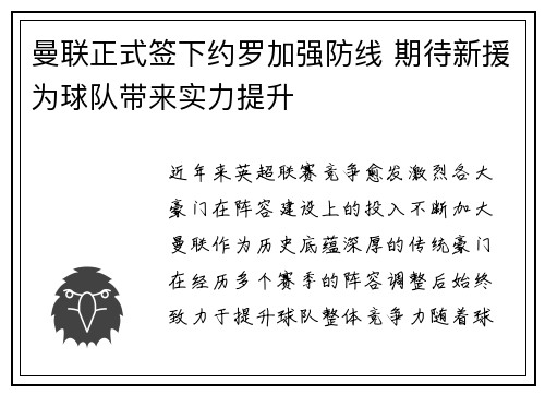 曼联正式签下约罗加强防线 期待新援为球队带来实力提升