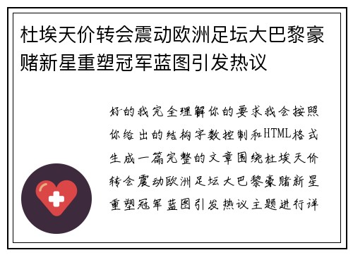 杜埃天价转会震动欧洲足坛大巴黎豪赌新星重塑冠军蓝图引发热议