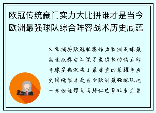 欧冠传统豪门实力大比拼谁才是当今欧洲最强球队综合阵容战术历史底蕴