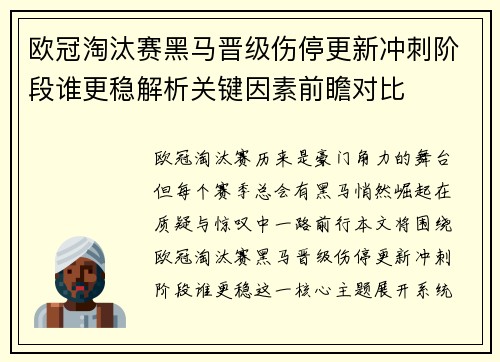 欧冠淘汰赛黑马晋级伤停更新冲刺阶段谁更稳解析关键因素前瞻对比