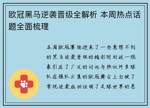 欧冠黑马逆袭晋级全解析 本周热点话题全面梳理