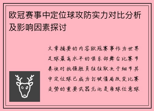 欧冠赛事中定位球攻防实力对比分析及影响因素探讨