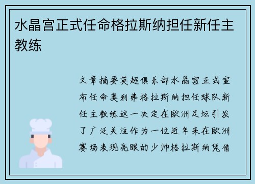 水晶宫正式任命格拉斯纳担任新任主教练