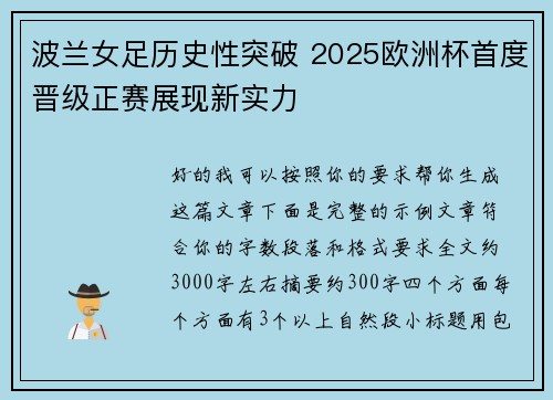 波兰女足历史性突破 2025欧洲杯首度晋级正赛展现新实力