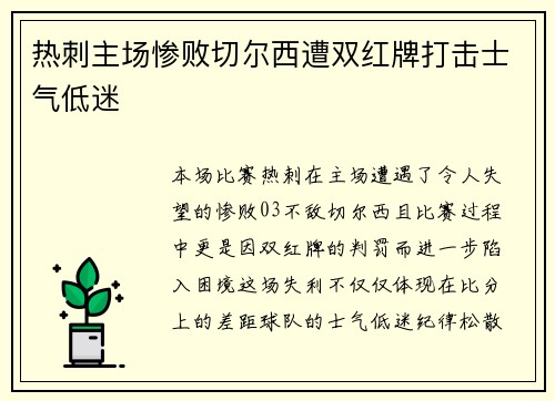 热刺主场惨败切尔西遭双红牌打击士气低迷
