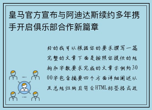 皇马官方宣布与阿迪达斯续约多年携手开启俱乐部合作新篇章