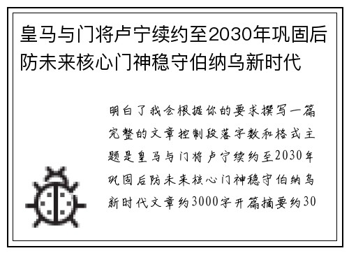 皇马与门将卢宁续约至2030年巩固后防未来核心门神稳守伯纳乌新时代