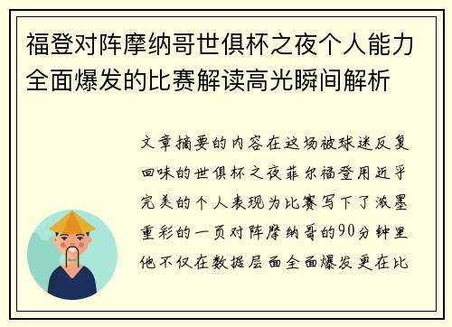 福登对阵摩纳哥世俱杯之夜个人能力全面爆发的比赛解读高光瞬间解析