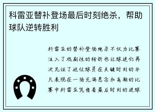 科雷亚替补登场最后时刻绝杀，帮助球队逆转胜利