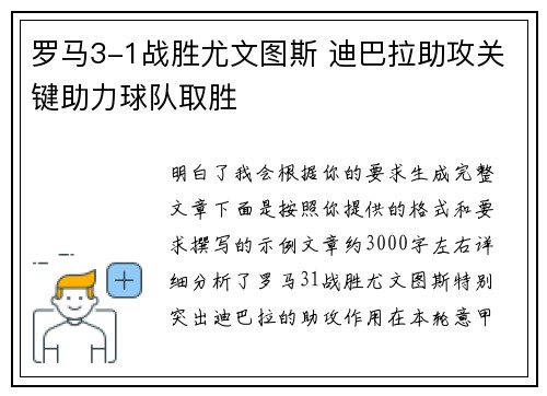 罗马3-1战胜尤文图斯 迪巴拉助攻关键助力球队取胜