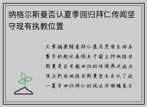 纳格尔斯曼否认夏季回归拜仁传闻坚守现有执教位置
