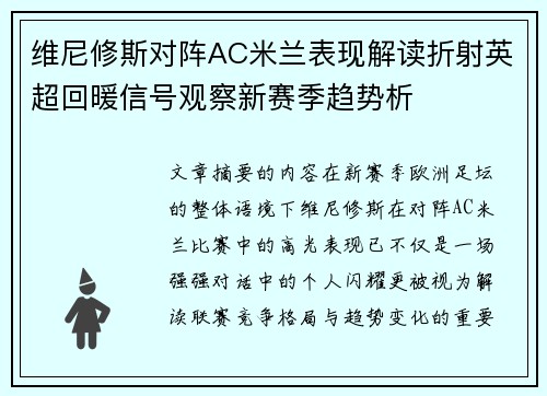 维尼修斯对阵AC米兰表现解读折射英超回暖信号观察新赛季趋势析