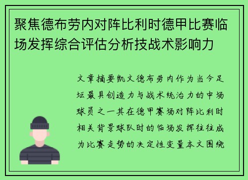 聚焦德布劳内对阵比利时德甲比赛临场发挥综合评估分析技战术影响力
