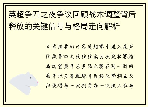 英超争四之夜争议回顾战术调整背后释放的关键信号与格局走向解析
