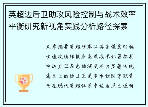 英超边后卫助攻风险控制与战术效率平衡研究新视角实践分析路径探索