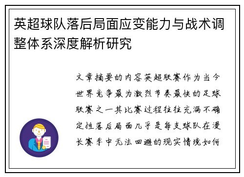 英超球队落后局面应变能力与战术调整体系深度解析研究