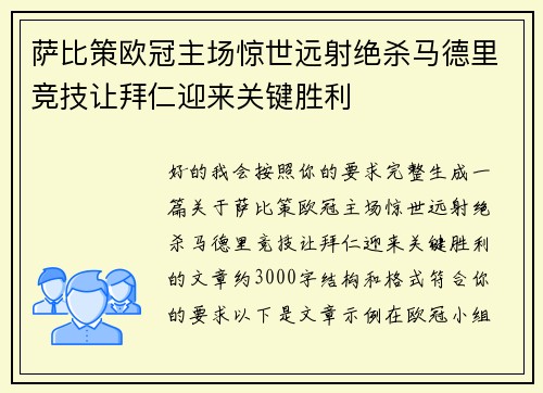 萨比策欧冠主场惊世远射绝杀马德里竞技让拜仁迎来关键胜利