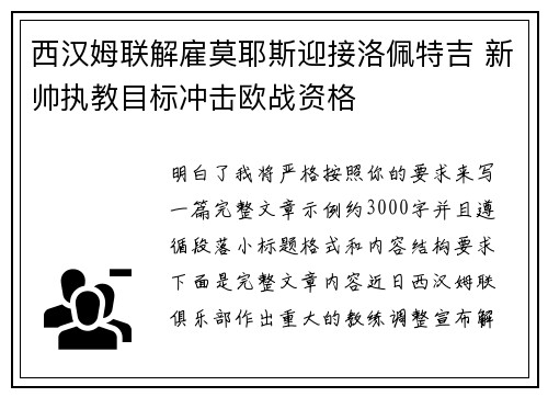 西汉姆联解雇莫耶斯迎接洛佩特吉 新帅执教目标冲击欧战资格
