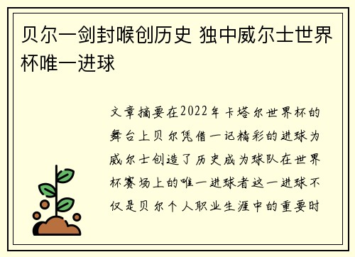 贝尔一剑封喉创历史 独中威尔士世界杯唯一进球