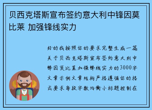 贝西克塔斯宣布签约意大利中锋因莫比莱 加强锋线实力