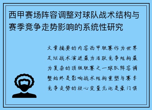西甲赛场阵容调整对球队战术结构与赛季竞争走势影响的系统性研究